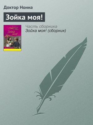 cover image of Зойка моя!